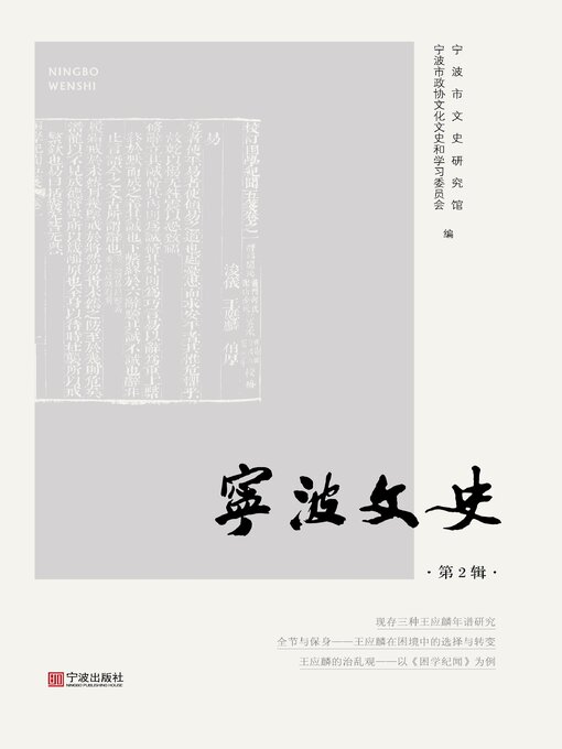 Cover image for 宁波文史（第2辑）